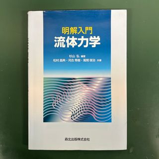 明解入門流体力学(科学/技術)