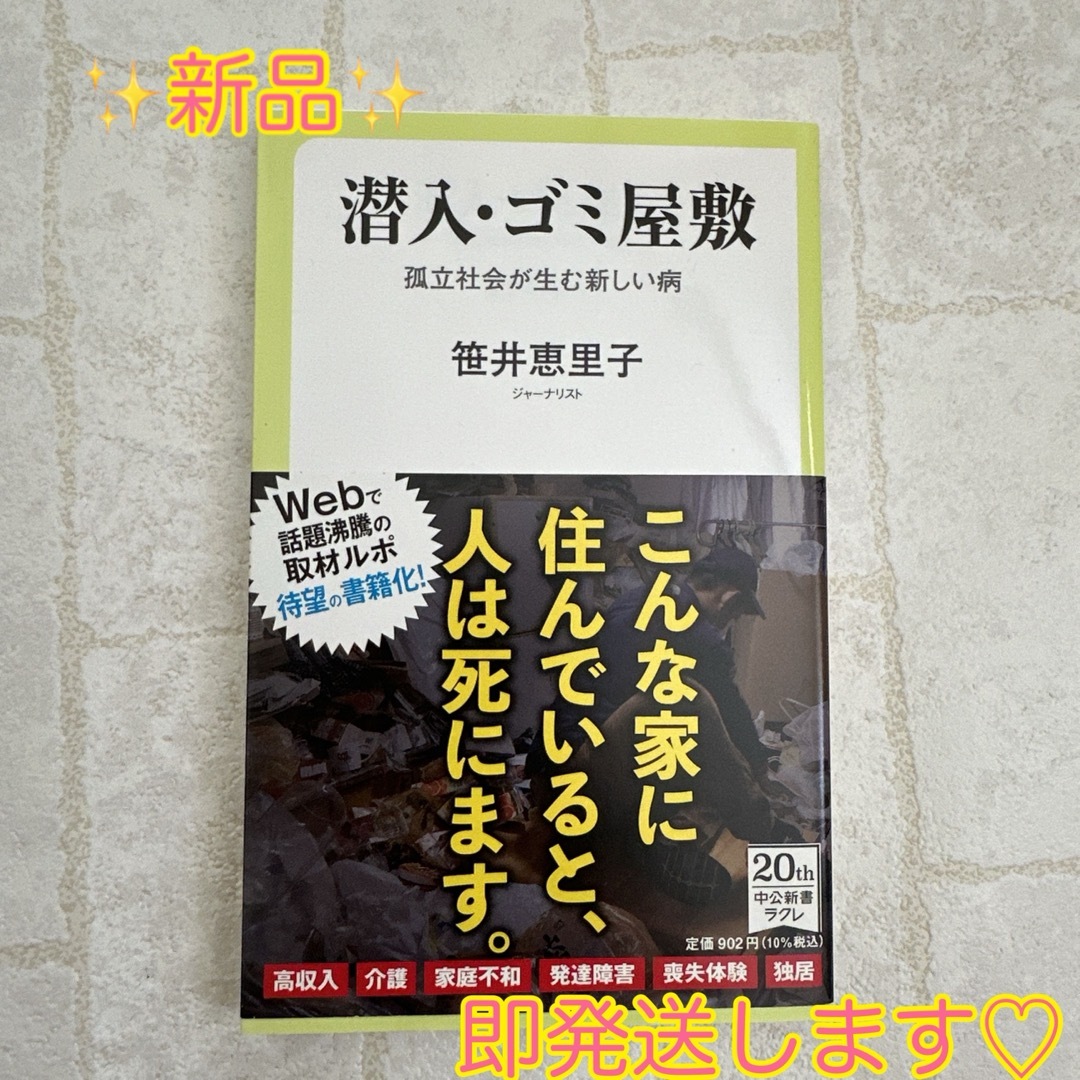 ✨新品✨　潜入・ゴミ屋敷 孤立社会が生む新しい病 エンタメ/ホビーの本(人文/社会)の商品写真