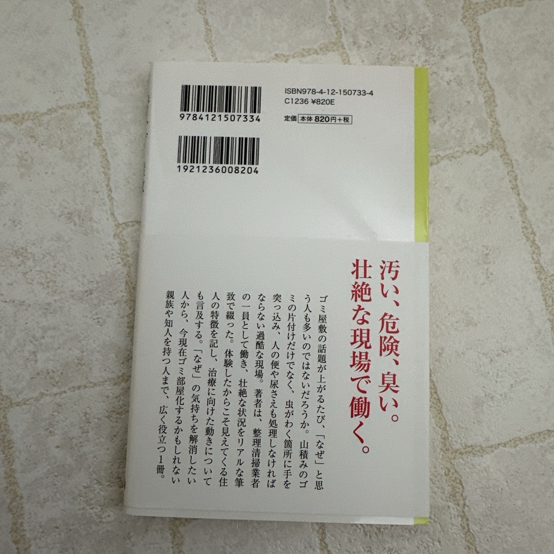 ✨新品✨　潜入・ゴミ屋敷 孤立社会が生む新しい病 エンタメ/ホビーの本(人文/社会)の商品写真