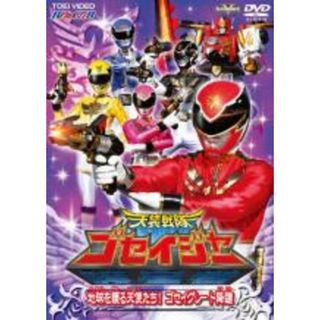 【中古】DVD▼天装戦隊 ゴセイジャー 地球を護る天使たち!ゴセイグレート降臨▽レンタル落ち(特撮)