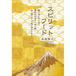 スピリットフード 由井寅子 ホメオパシー(健康/医学)