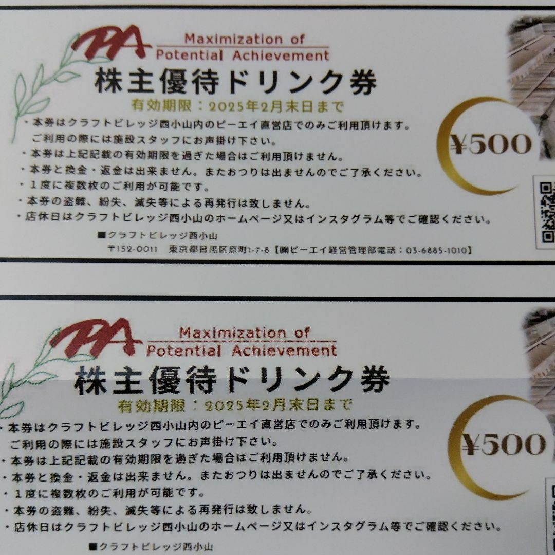 使用済切手ピーエイクラフトビレッジ西小山株主優待ドリンク券優待券割引券クーポン券 エンタメ/ホビーのコレクション(使用済み切手/官製はがき)の商品写真