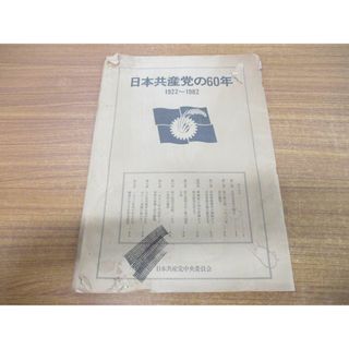 ▲01)【同梱不可】日本共産党の60年/1922〜1982/日本共産党中央委員会出版局/1982年発行/A(人文/社会)