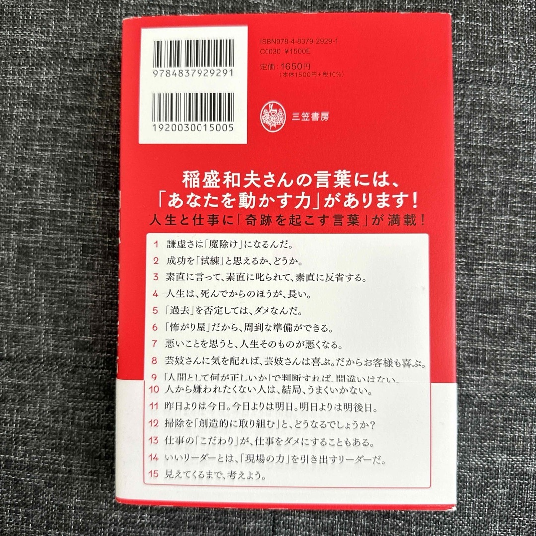 ✨新品✨　稲盛和夫明日からすぐ役立つ15の言葉 : 「側近中の側近」だから聞けた エンタメ/ホビーの本(ビジネス/経済)の商品写真