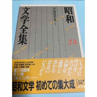 昭和文学全集〈第３３巻〉 三好 達治【ほか著】(文学/小説)