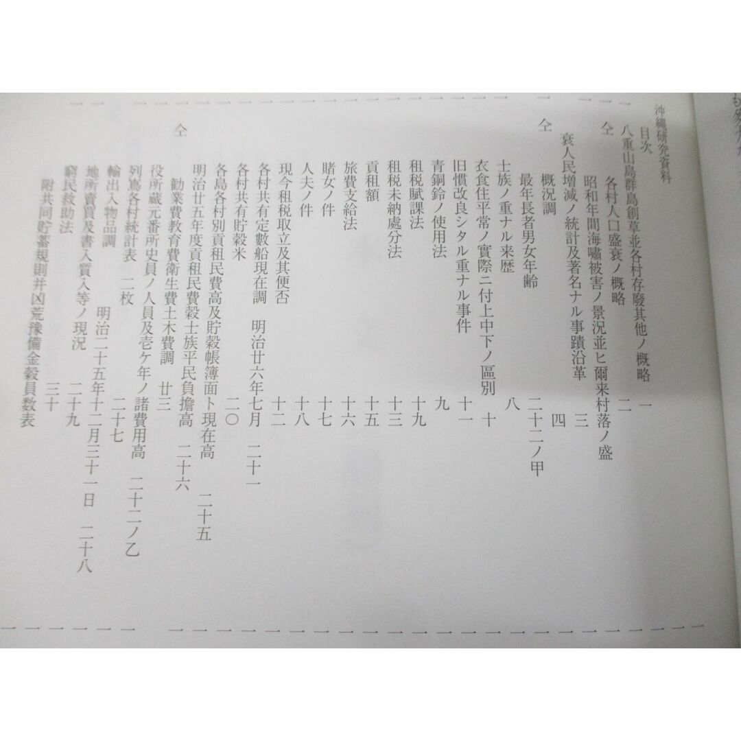 ●01)【同梱不可】琉球八重山嶋取調書 全 III/沖縄研究資料 23/法政大学沖縄文化研究所/2006年発行/琉球八重山嶋取調書 全 3/A エンタメ/ホビーの本(人文/社会)の商品写真