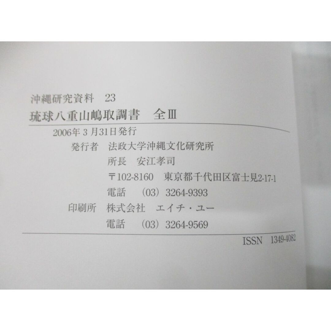 ●01)【同梱不可】琉球八重山嶋取調書 全 III/沖縄研究資料 23/法政大学沖縄文化研究所/2006年発行/琉球八重山嶋取調書 全 3/A エンタメ/ホビーの本(人文/社会)の商品写真