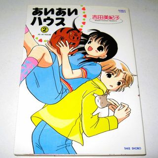 【吉田美紀子 あいあいハウス②】4コマ漫画 マンガ バンブーコミックス 動物 猫(4コマ漫画)