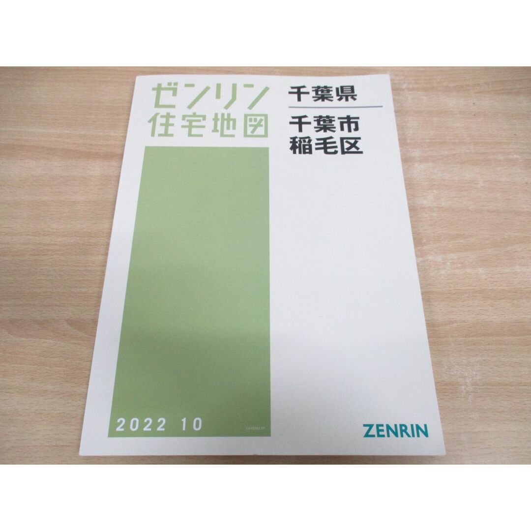 ▲01)【同梱不可】B4判 ゼンリン住宅地図 千葉県 千葉市 稲毛区/ZENRIN/2022年10月発行/マップ/地理/12103011F/A エンタメ/ホビーの本(地図/旅行ガイド)の商品写真