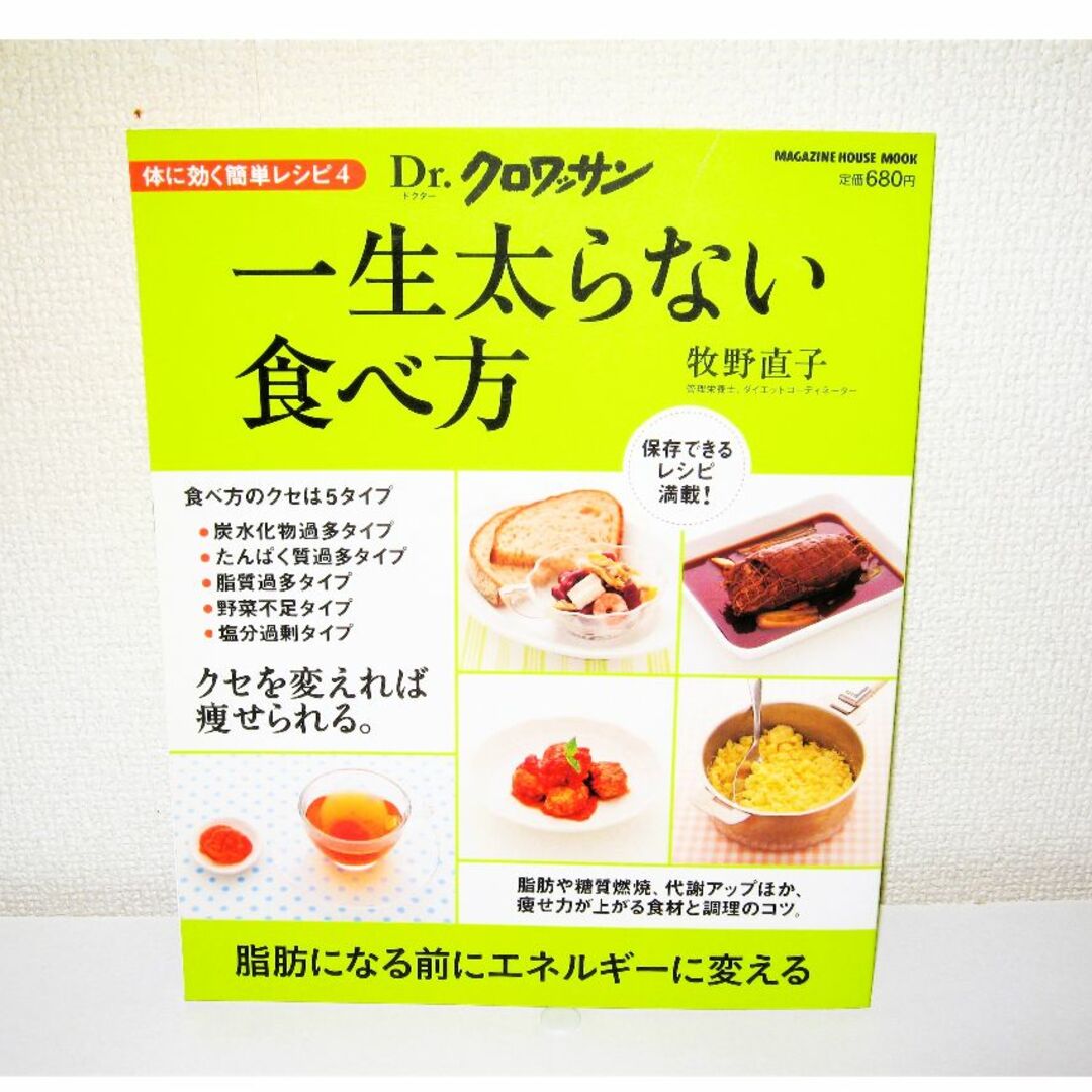 【一生太らない食べ方 体に効く簡単レシピ】ダイエット 健康 料理 グルメ ムック エンタメ/ホビーの雑誌(生活/健康)の商品写真