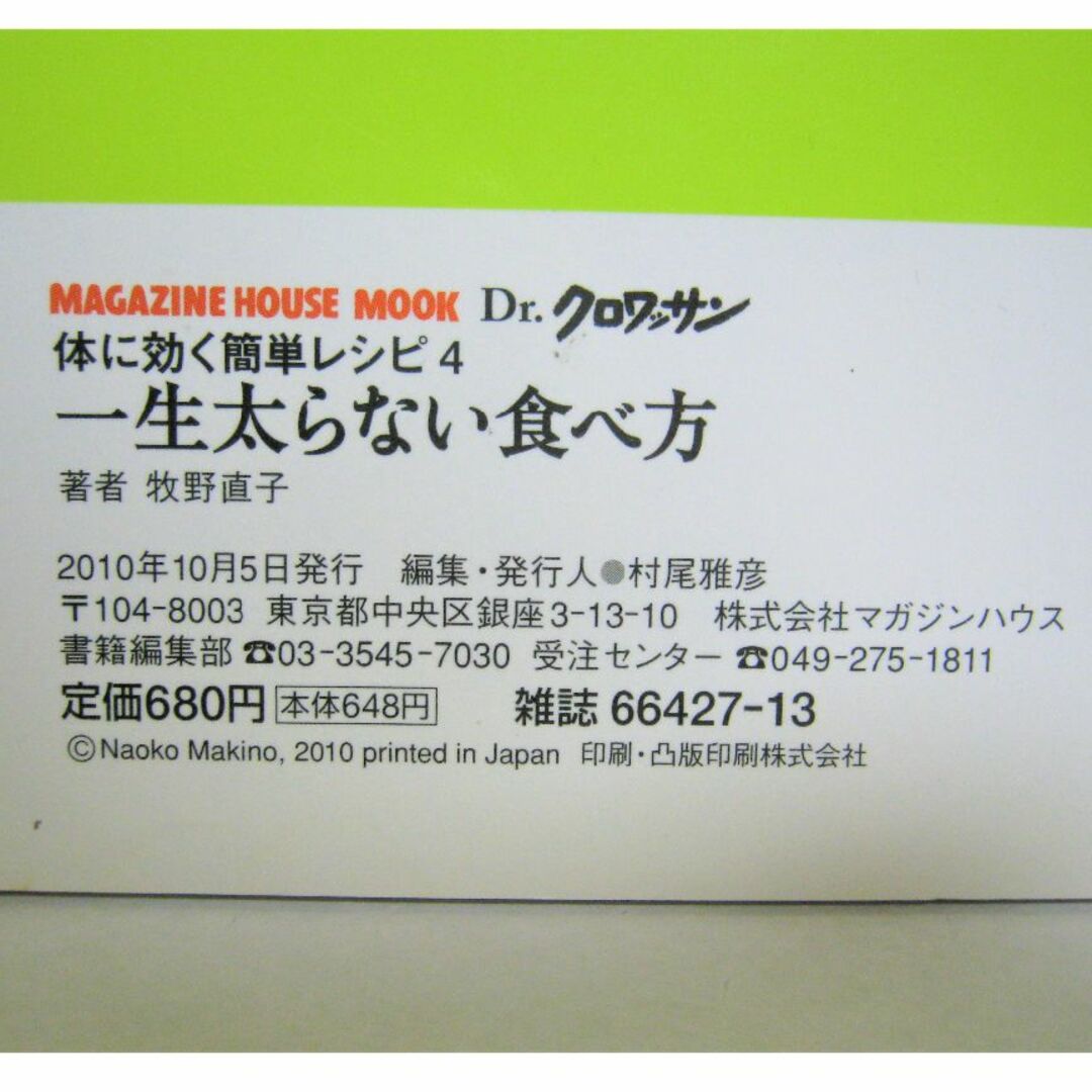 【一生太らない食べ方 体に効く簡単レシピ】ダイエット 健康 料理 グルメ ムック エンタメ/ホビーの雑誌(生活/健康)の商品写真