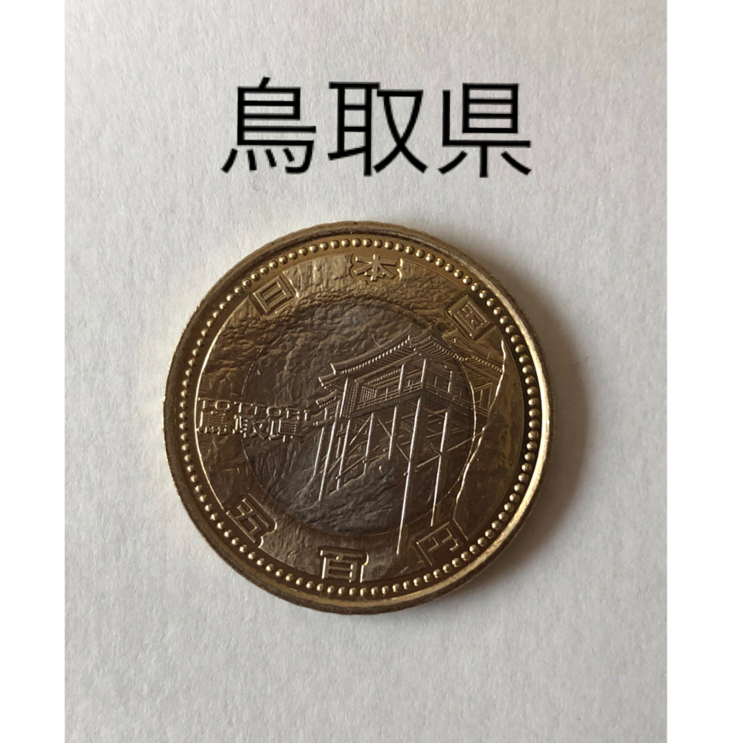 地方自治法施行60周年記念500円 硬貨　鳥取県 エンタメ/ホビーの美術品/アンティーク(貨幣)の商品写真