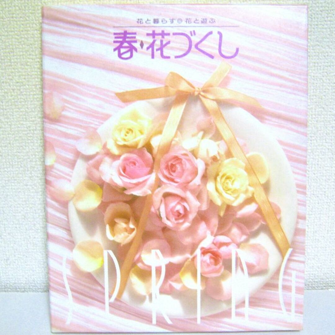 講談社(コウダンシャ)の【花と遊ぶ 花と暮らす】趣味 生活 遊び フラワー 本 暮らし 春 おもてなし エンタメ/ホビーの本(住まい/暮らし/子育て)の商品写真