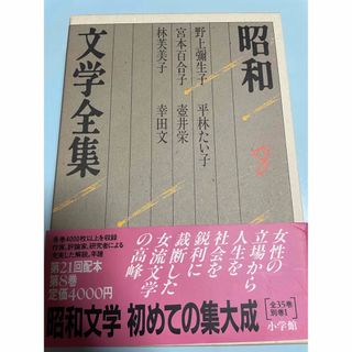 昭和文学全集8  野上彌生子 林芙美子 壺井栄 宮本百合子 平林たい子 幸田文 (文学/小説)