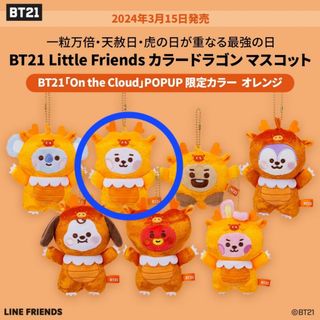 ビーティーイシビル(BT21)の『BT21 Little Friends カラードラゴン マスコット オレンジ』(キャラクターグッズ)