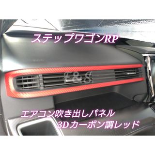 ホンダ(ホンダ)のステップワゴン RP エアコン吹き出し パネル 助手席 3Dカーボン調 レッド(車内アクセサリ)