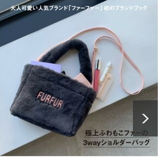 ファーファー(fur fur)のFURFUR  3wayショルダーバッグ  ふわもこファー  宝島社限定品(その他)