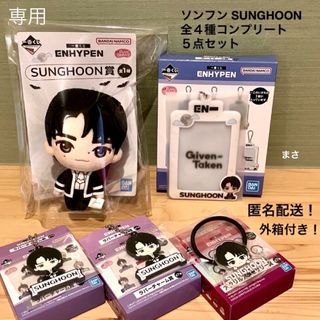 エンハイプン(ENHYPEN)のソンフン４種コンプリート５点ENHYPEN 一番くじエンハイフンSUNGHOON(アイドルグッズ)