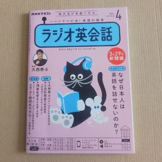 NHK ラジオ ラジオ英会話 2021年 04月号 [雑誌](その他)