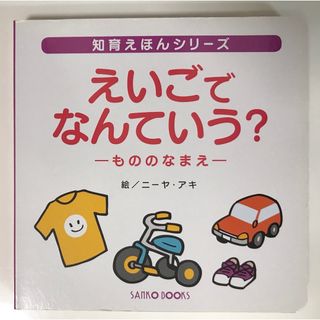 知育えほん　えいごでなんという？-もののなまえ-(絵本/児童書)