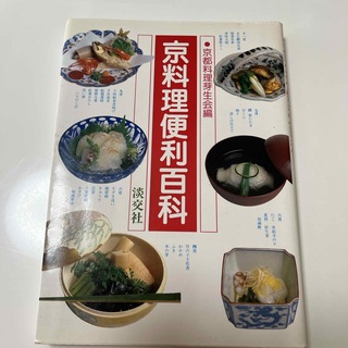 京料理便利百科(料理/グルメ)