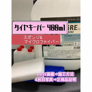 【キーパー技研正規品】タイヤキーパー400ml ◎スポンジ◎マイクロファイバー(洗車・リペア用品)