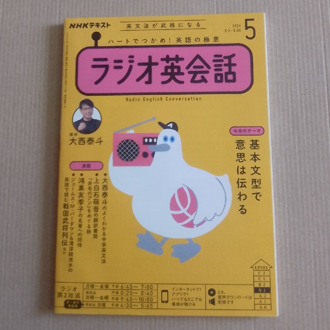 NHK ラジオ ラジオ英会話 2021年 05月号 [雑誌] エンタメ/ホビーの雑誌(その他)の商品写真