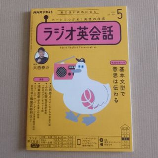 NHK ラジオ ラジオ英会話 2021年 05月号 [雑誌](その他)