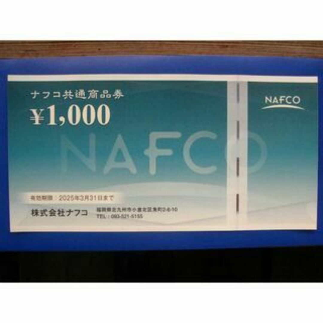 ナフコ　株主優待券　1000円分　送料込 エンタメ/ホビーのエンタメ その他(その他)の商品写真