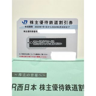 ジェイアール(JR)のJR西日本 株主優待 1枚(その他)