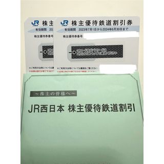 ジェイアール(JR)のJR西日本 株主優待 2枚セット(鉄道乗車券)