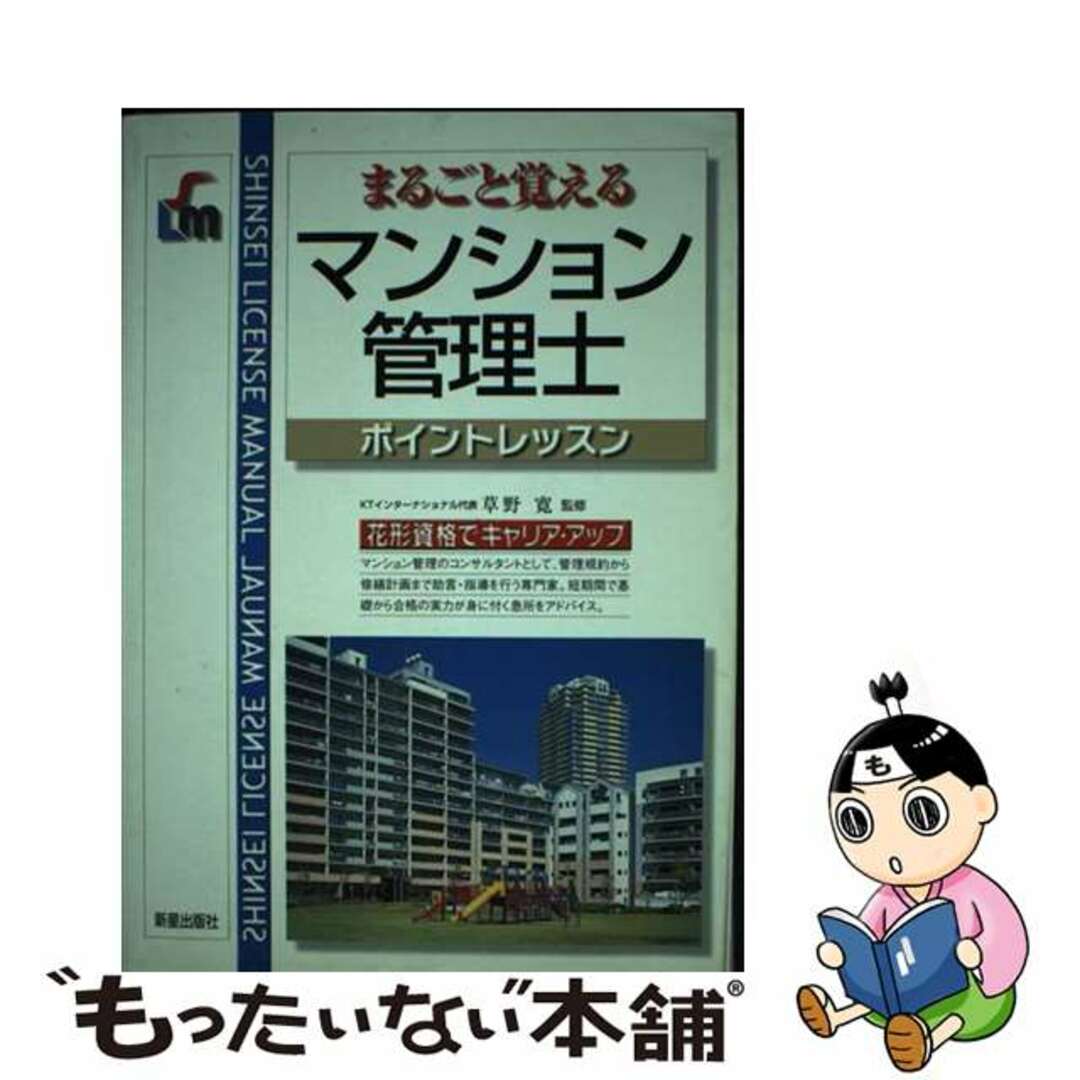 【中古】 マンション管理士 まるごと覚える/新星出版社/草野寛 エンタメ/ホビーの本(ビジネス/経済)の商品写真