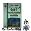 【中古】 マンション管理士 まるごと覚える/新星出版社/草野寛