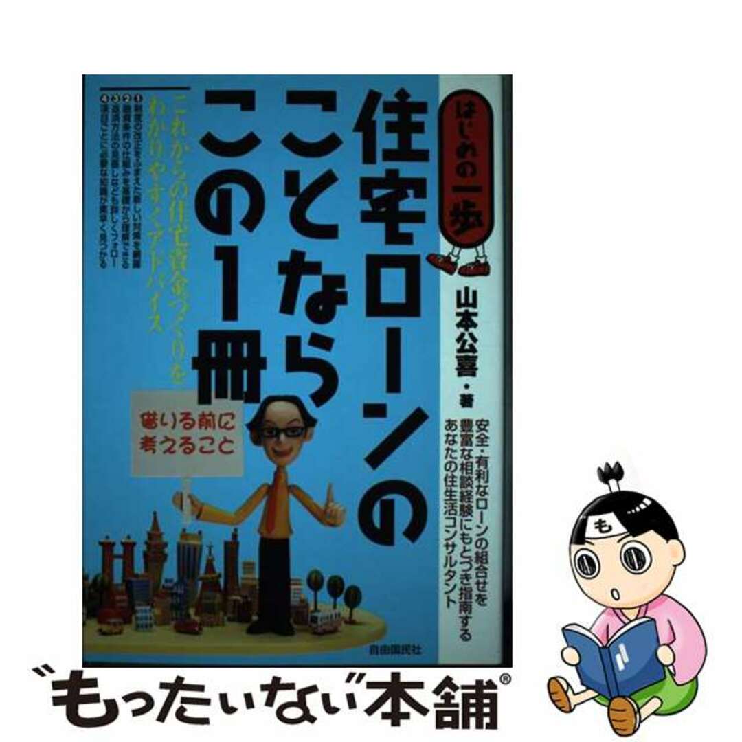 【中古】 住宅ローンのことならこの１冊 はじめの一歩/自由国民社/山本公喜 エンタメ/ホビーのエンタメ その他(その他)の商品写真