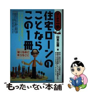 【中古】 住宅ローンのことならこの１冊 はじめの一歩/自由国民社/山本公喜(その他)