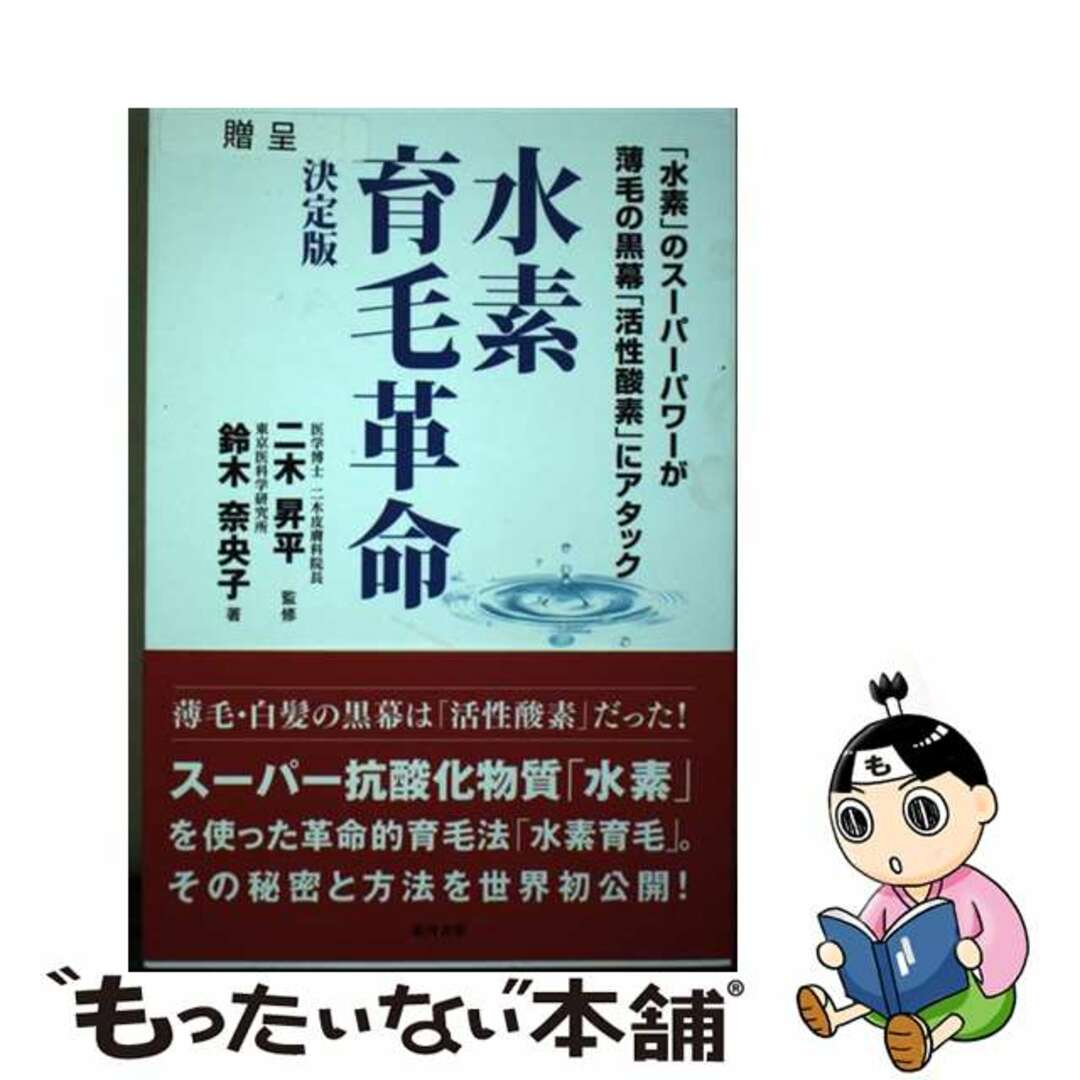 【中古】 水素育毛革命 決定版/銀河書籍/二木昇平 エンタメ/ホビーの本(健康/医学)の商品写真