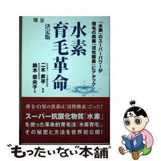 【中古】 水素育毛革命 決定版/銀河書籍/二木昇平(健康/医学)