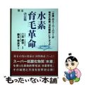 【中古】 水素育毛革命 決定版/銀河書籍/二木昇平