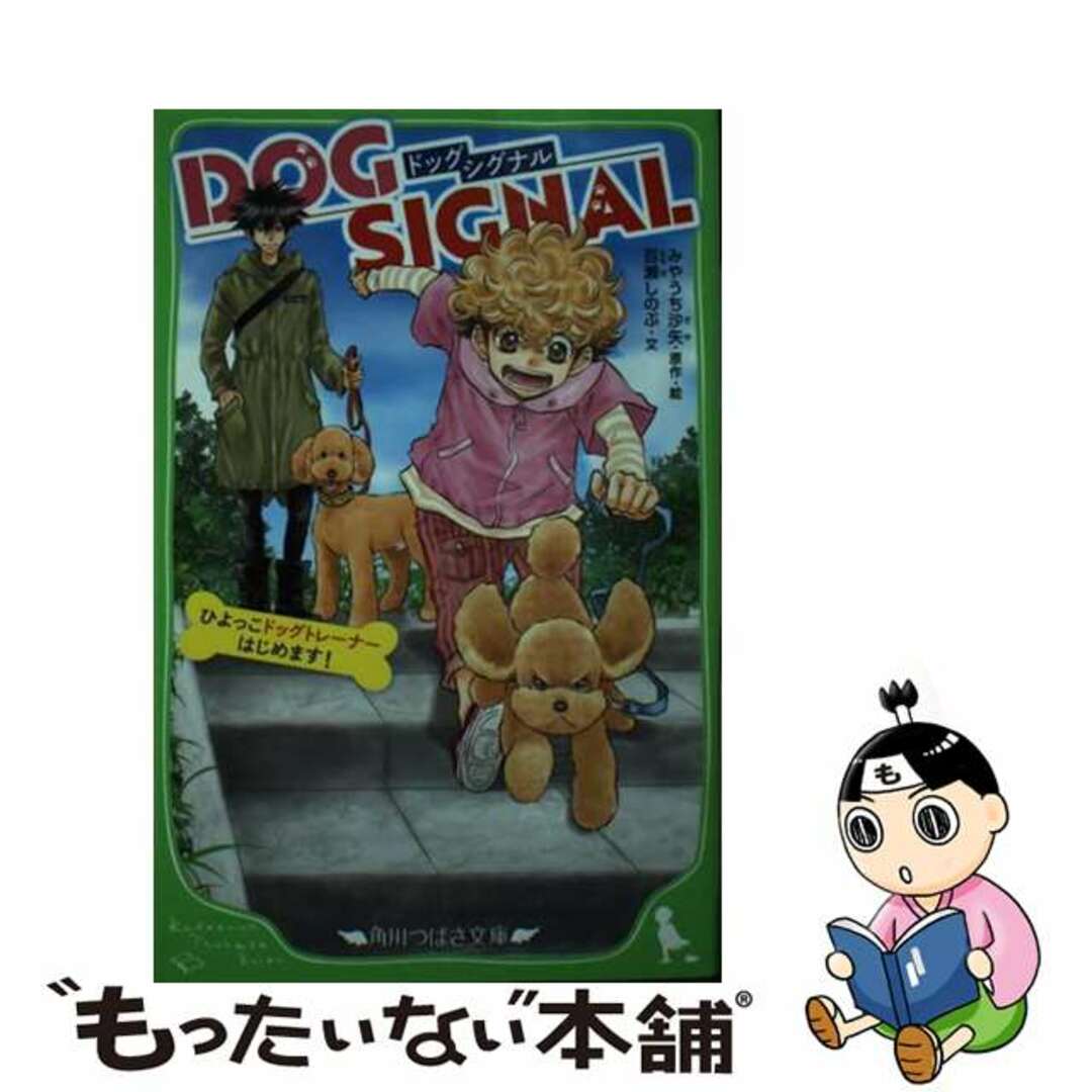 【中古】 DOG SIGNAL ひよっこドッグトレーナーはじめます!/KADOKAWA/みやうち沙矢 エンタメ/ホビーの本(絵本/児童書)の商品写真