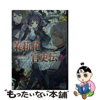 【中古】 茉莉花官吏伝 十二/ＫＡＤＯＫＡＷＡ/石田リンネ(文学/小説)