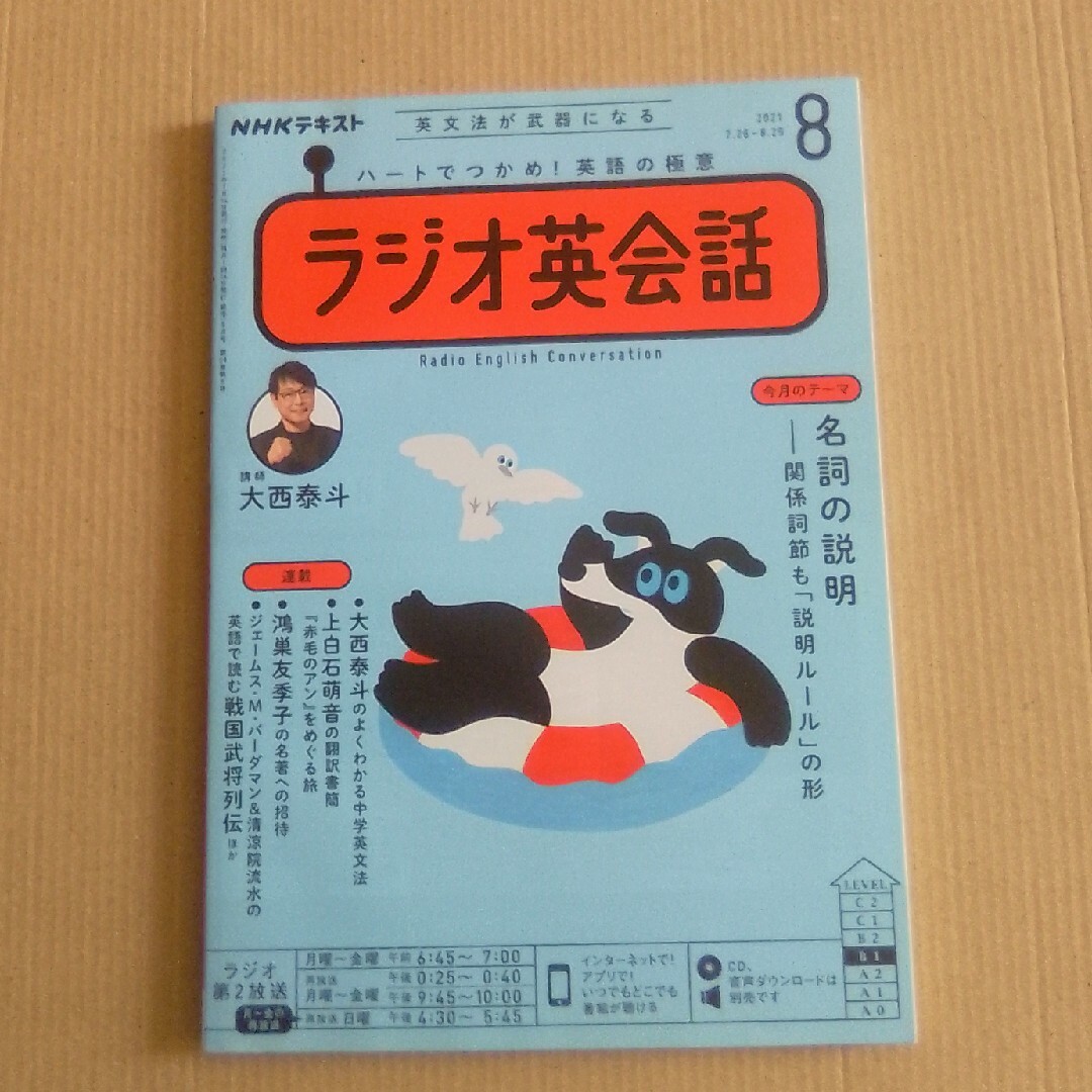 NHK ラジオ ラジオ英会話 2021年 08月号 [雑誌] エンタメ/ホビーの雑誌(その他)の商品写真