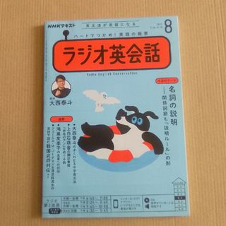 NHK ラジオ ラジオ英会話 2021年 08月号 [雑誌](その他)