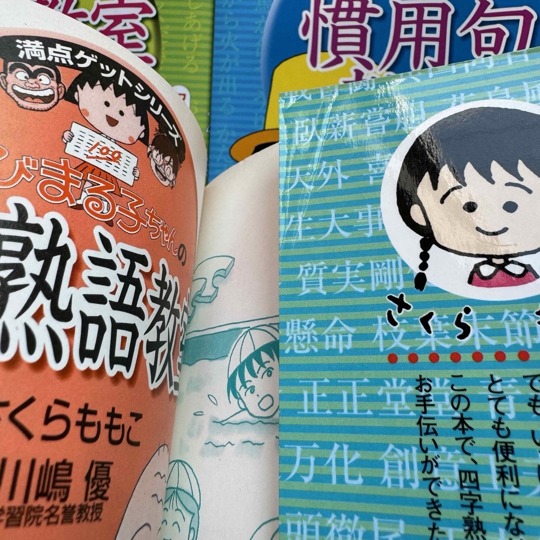 集英社(シュウエイシャ)の満点ゲットシリーズ ちびまる子ちゃん 4冊セット まとめ売り エンタメ/ホビーの本(絵本/児童書)の商品写真