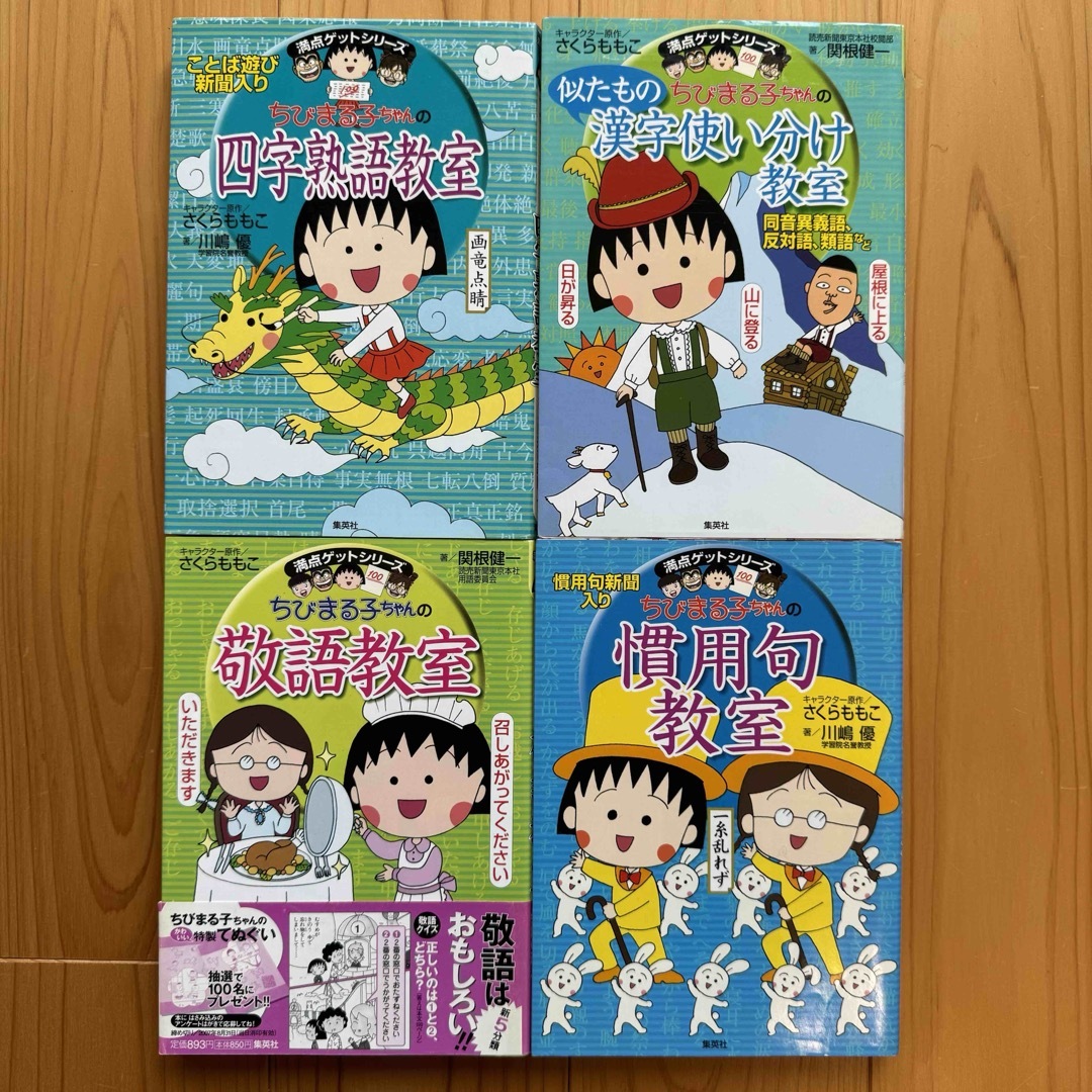 集英社(シュウエイシャ)の満点ゲットシリーズ ちびまる子ちゃん 4冊セット まとめ売り エンタメ/ホビーの本(絵本/児童書)の商品写真