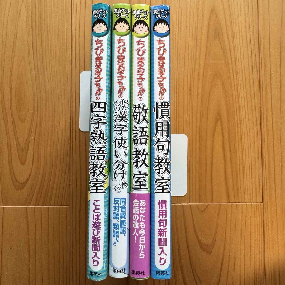 集英社(シュウエイシャ)の満点ゲットシリーズ ちびまる子ちゃん 4冊セット まとめ売り エンタメ/ホビーの本(絵本/児童書)の商品写真