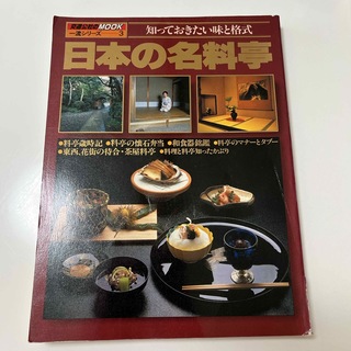 日本の名料亭(料理/グルメ)