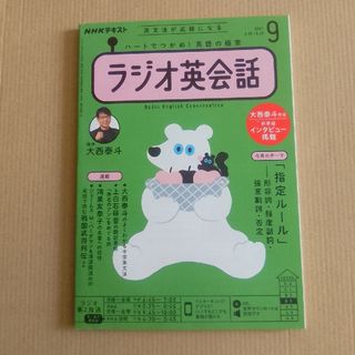 NHK ラジオ ラジオ英会話 2021年 09月号 [雑誌](その他)