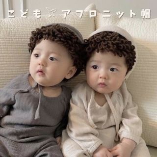 子供 ベビー アフロ ニット 帽子 可愛い ブラウン 個性的 節分 小物 アクセ(帽子)