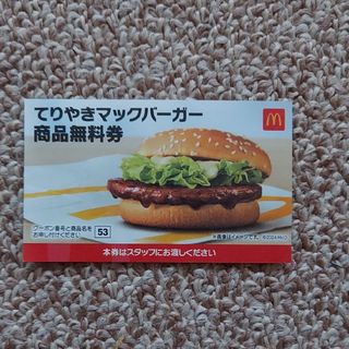 マクドナルド(マクドナルド)のMcDonald's　マクドナルド🍔てりやきマックバーガー 商品無料券1枚(印刷物)