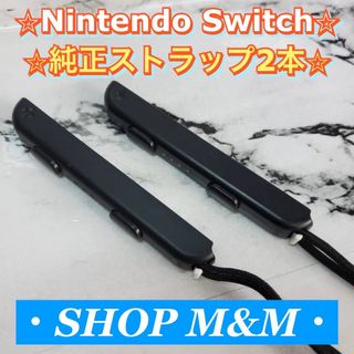 ニンテンドースイッチ(Nintendo Switch)の【動作確認済み】Nintendo Switch ジョイコン ストラップ 純正品(家庭用ゲーム機本体)